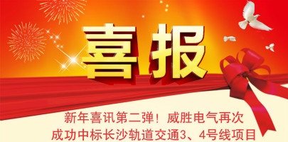 【湖南】威勝電氣配電箱中標(biāo)長沙軌道交通3、4號線項目
