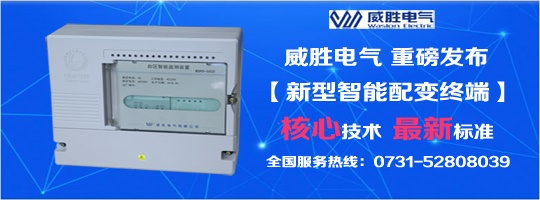 核心技術(shù)、最新標(biāo)準(zhǔn)，新型智能配變終端就選威勝電氣！