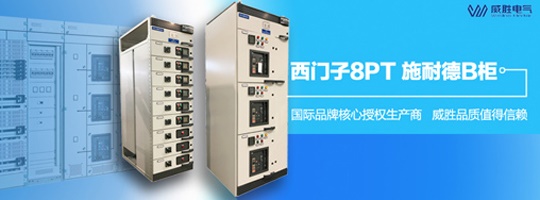 西門子明星產(chǎn)品8PT柜有哪些特點(diǎn)和優(yōu)勢(shì)？