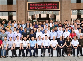“義利共生，聚力同行”—威勝電氣2019年供應(yīng)商大會(huì)成功舉辦！