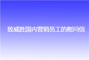 致威勝國(guó)內(nèi)營(yíng)銷員工的慰問(wèn)信
