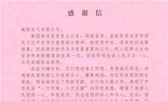 致威勝電氣的感謝信丨戰(zhàn)“疫”時期 特殊擔(dān)當(dāng)