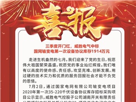 三季度開(kāi)門紅，威勝電氣中標(biāo) 國(guó)網(wǎng)輸變電第一次設(shè)備協(xié)議庫(kù)存1914萬(wàn)元