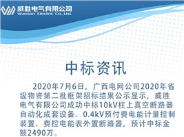 中標(biāo)資訊：威勝電氣中標(biāo)廣西電網(wǎng)4410萬(wàn)