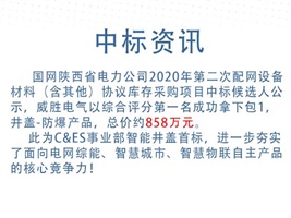 中標(biāo)資訊：威勝電氣斬獲智能井蓋首標(biāo)！