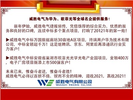 威勝電氣為華為、歐菲光等全球名企提供服務(wù)！