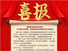 威蜂數(shù)字能源開業(yè)獻(xiàn)禮 | 與頭部企業(yè)共舞，誓做兩輪電動(dòng)智慧生態(tài)小獨(dú)角獸！