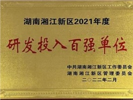 威勝電氣獲評湖南湘江新區(qū)2021年度工業(yè)產(chǎn)值百強(qiáng)企業(yè)、研發(fā)投入百強(qiáng)單位兩項(xiàng)殊榮