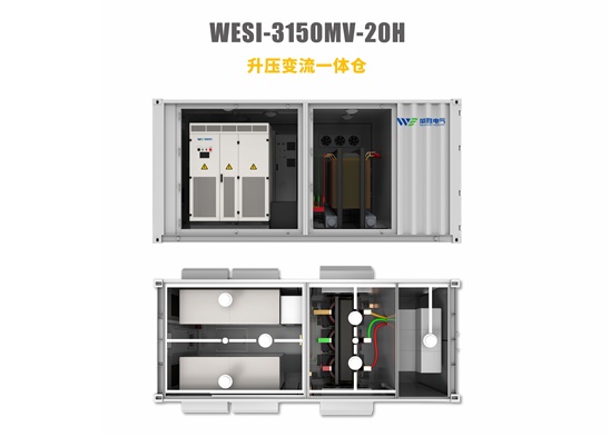 升壓變流一體倉(cāng)WESI-3150MV-20H