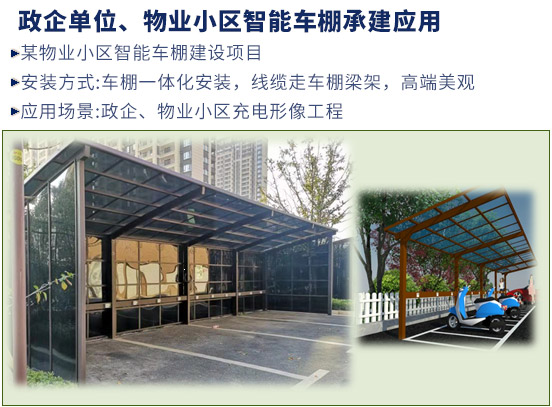 政企單位、物業(yè)小區(qū)智能車棚承建