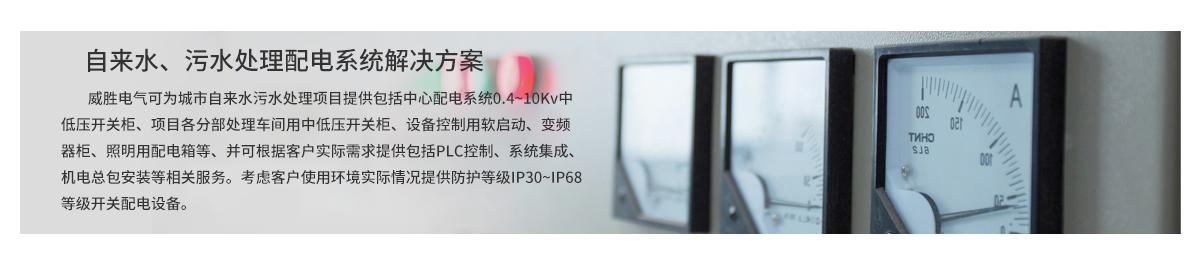 自來水、污水處理配電系統(tǒng)解決方案