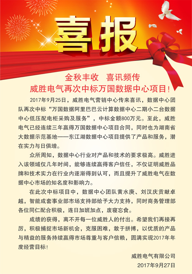 喜報——金秋豐收，喜訊頻傳，威勝電氣再次中標(biāo)萬國數(shù)據(jù)中心項目！