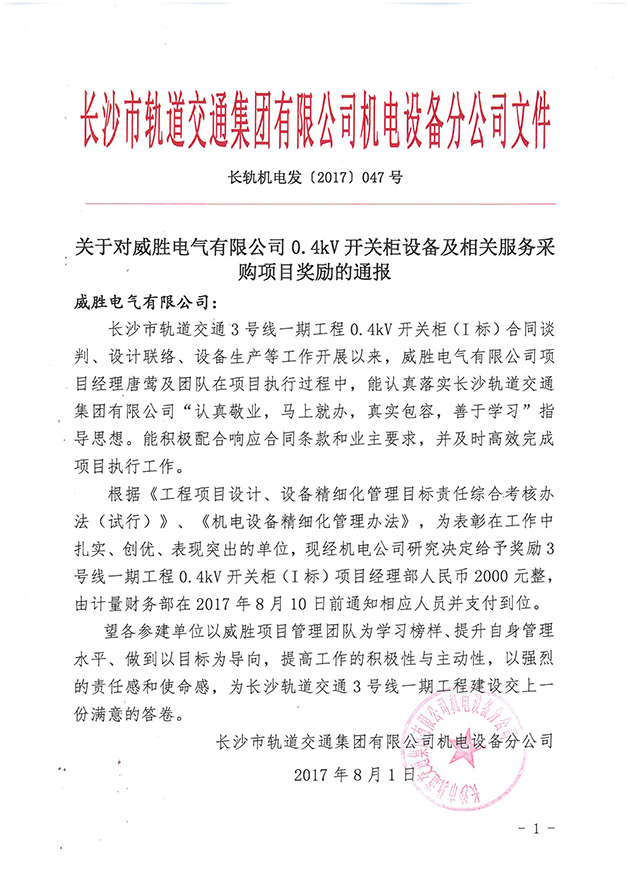 第一個設(shè)備廠家！威勝電氣受到長沙市軌道交通集團獎勵通報 