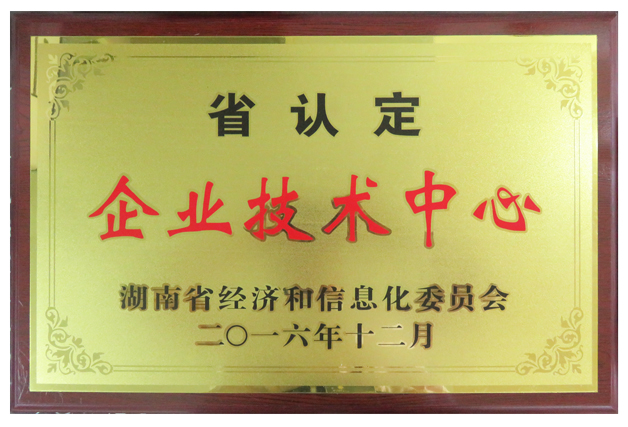 威勝電氣喜獲“湖南省企業(yè)技術中心”正式授牌