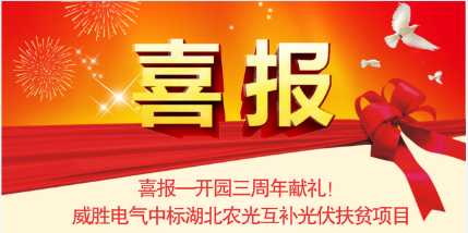 喜報—開園三周年獻禮！威勝電氣中標湖北農(nóng)光互補光伏扶貧項目
