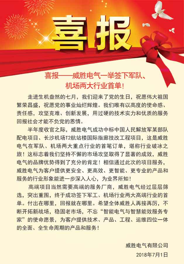 喜報——威勝電氣一舉簽下軍隊、機場兩大行業(yè)首單！