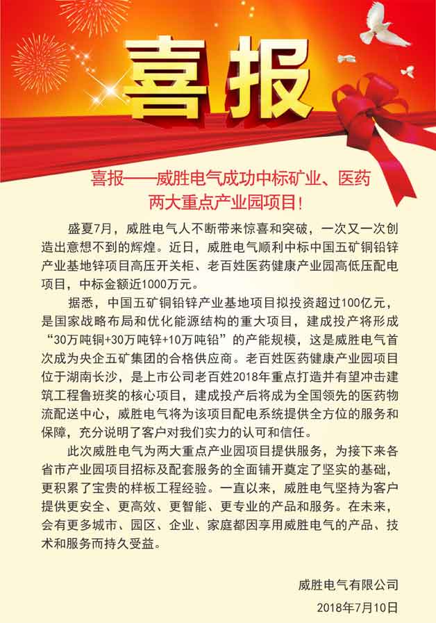 喜報——威勝電氣成功中標礦業(yè)、醫(yī)藥兩大重點產(chǎn)業(yè)園項目！