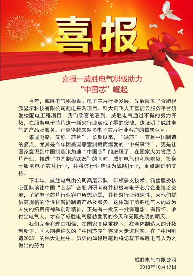 喜報(bào)—威勝電氣積極助力“中國(guó)芯”崛起