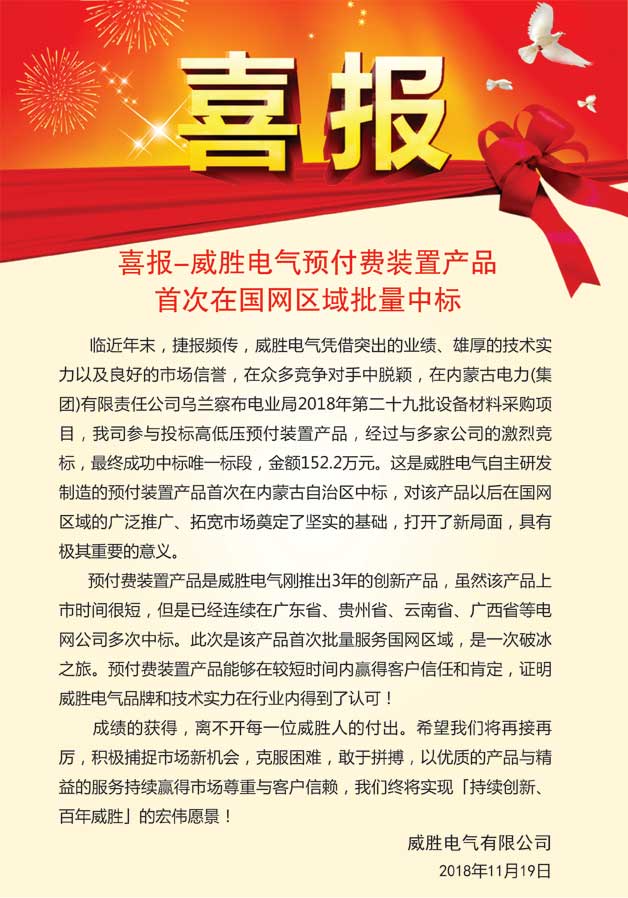 喜報(bào)—威勝電氣預(yù)付費(fèi)裝置產(chǎn)品首次在國(guó)網(wǎng)區(qū)域批量中標(biāo)