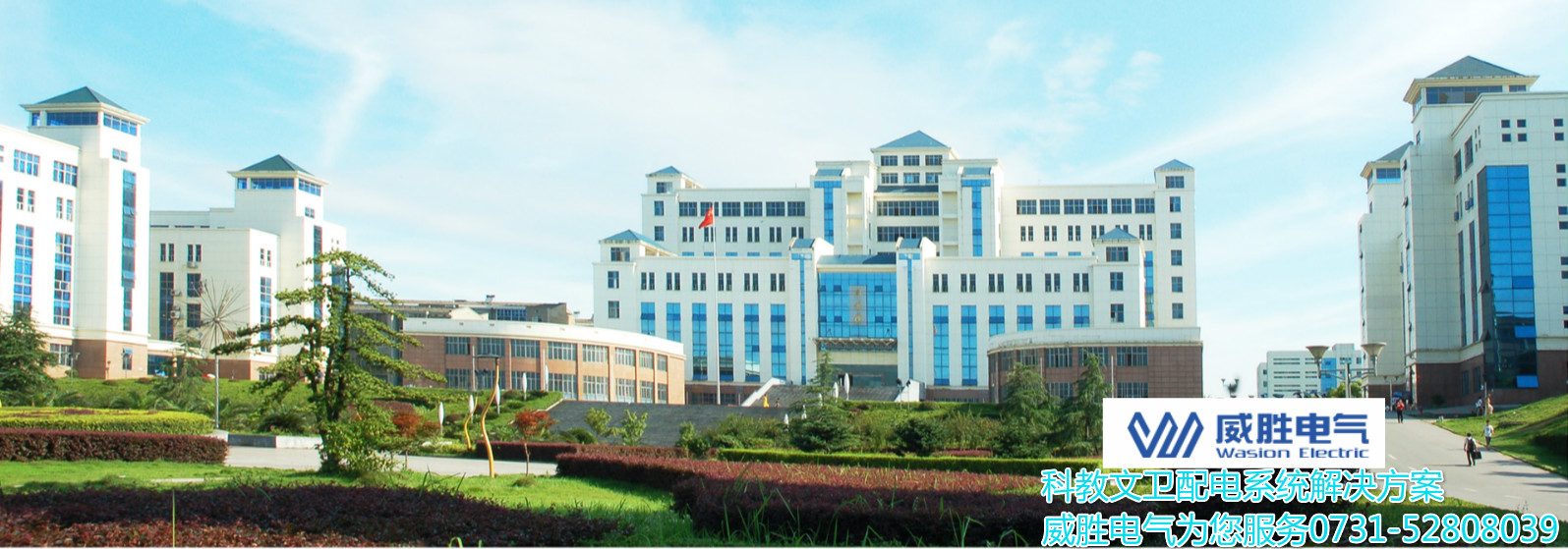 開學(xué)了！威勝電氣為科大學(xué)子安全用電保駕護(hù)航