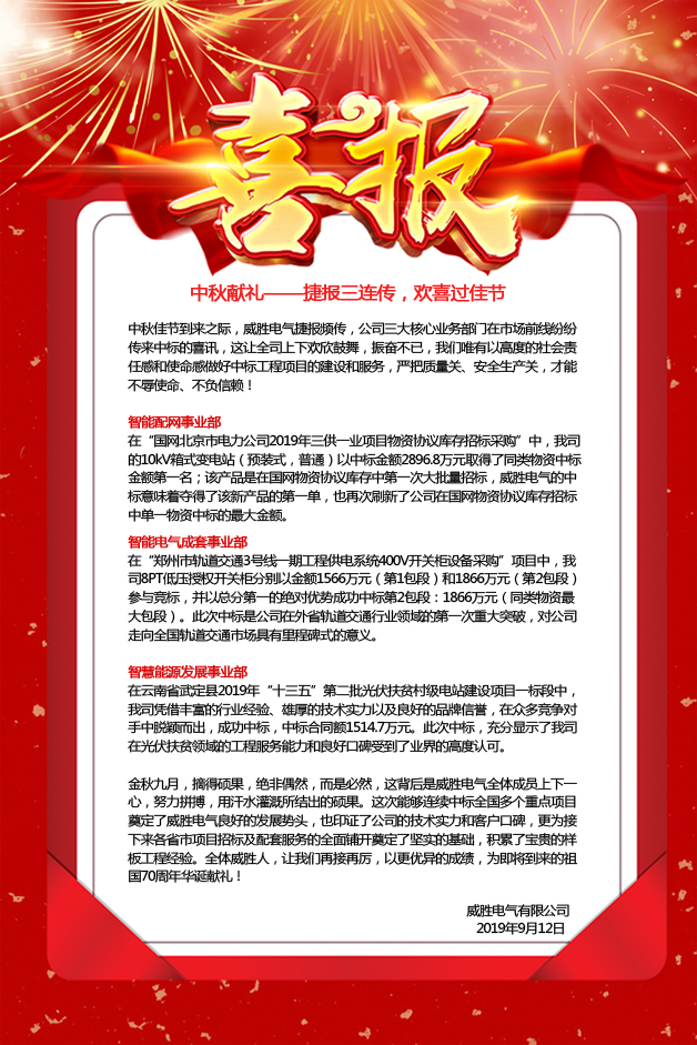 中秋獻禮——捷報三連傳，歡喜過佳節(jié)