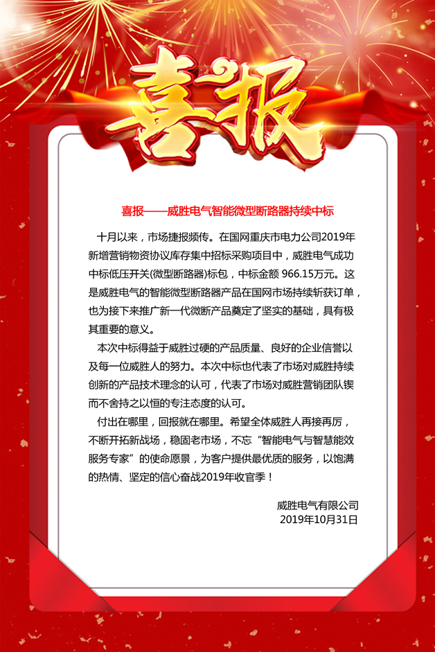 喜報——威勝電氣智能微型斷路器持續(xù)中標