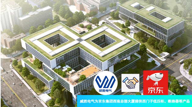 威勝電氣為京東集團(tuán)西南總部大廈提供西門(mén)子低壓柜、斷路器等產(chǎn)品