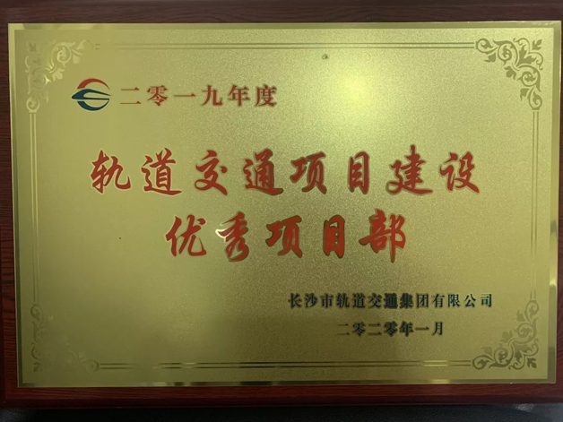 威勝電氣喜獲長(zhǎng)沙市軌道交通集團(tuán)多項(xiàng)榮譽(yù)表彰