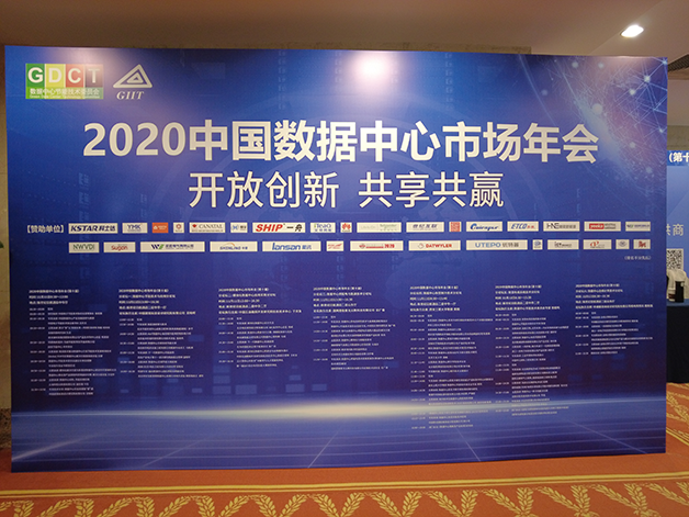 威勝電氣受邀亮相2020中國數(shù)據(jù)中心市場年會(huì)