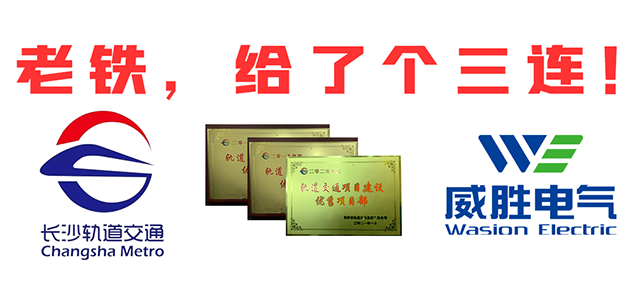 “老鐵，給了個三連！”，威勝電氣又又又獲長沙市軌道交通集團多項榮譽表彰