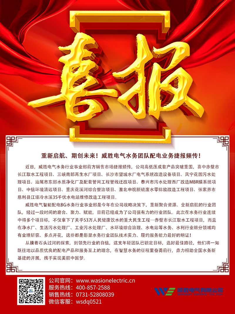 重新啟航、期創(chuàng)未來！威勝電氣水務(wù)團(tuán)隊(duì)配電業(yè)務(wù)捷報頻傳！