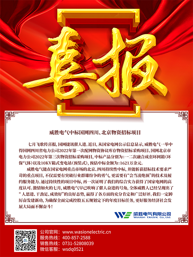 喜報：威勝電氣中標(biāo)國網(wǎng)四川、北京物資招標(biāo)項目