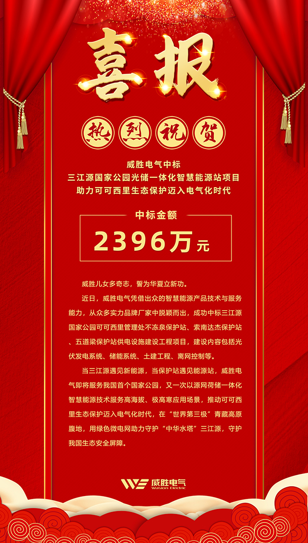 威勝電氣中標(biāo) 三江源國家公園光儲一體化智慧能源站項目，助力可可西里生態(tài)保護邁入電氣化時代
