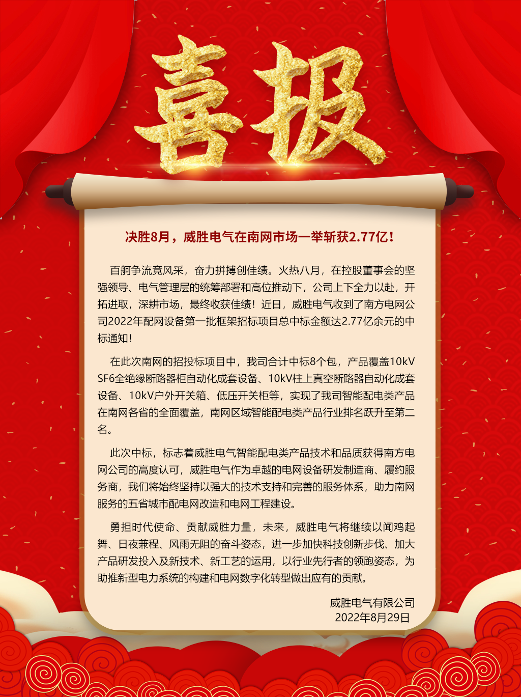 中標(biāo)喜報：決勝8月，威勝電氣在南網(wǎng)市場一舉斬獲2.77億！