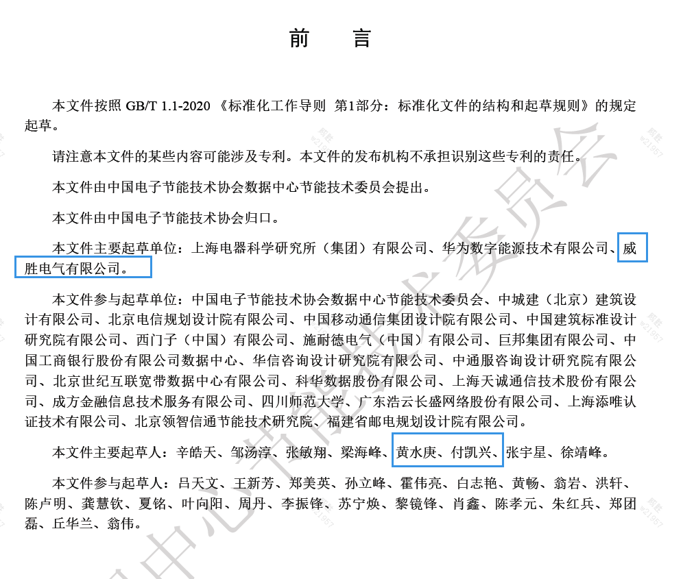 威勝電氣與上海電器科研所、華為數(shù)字能源主編的《數(shù)據(jù)中心電力模塊預(yù)制化技術(shù)規(guī)范》團(tuán)體標(biāo)準(zhǔn)發(fā)布啦！