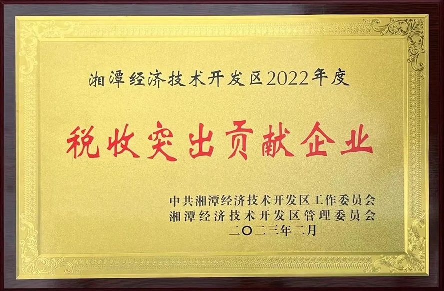 威勝能源榮獲“湘潭經(jīng)濟(jì)技術(shù)開發(fā)區(qū)2022年度稅收突出貢獻(xiàn)企業(yè)”等三項(xiàng)獎(jiǎng)