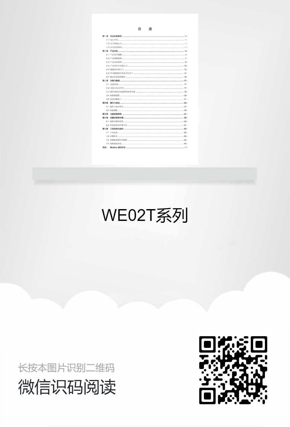 WE02T系列產(chǎn)品說(shuō)明書
