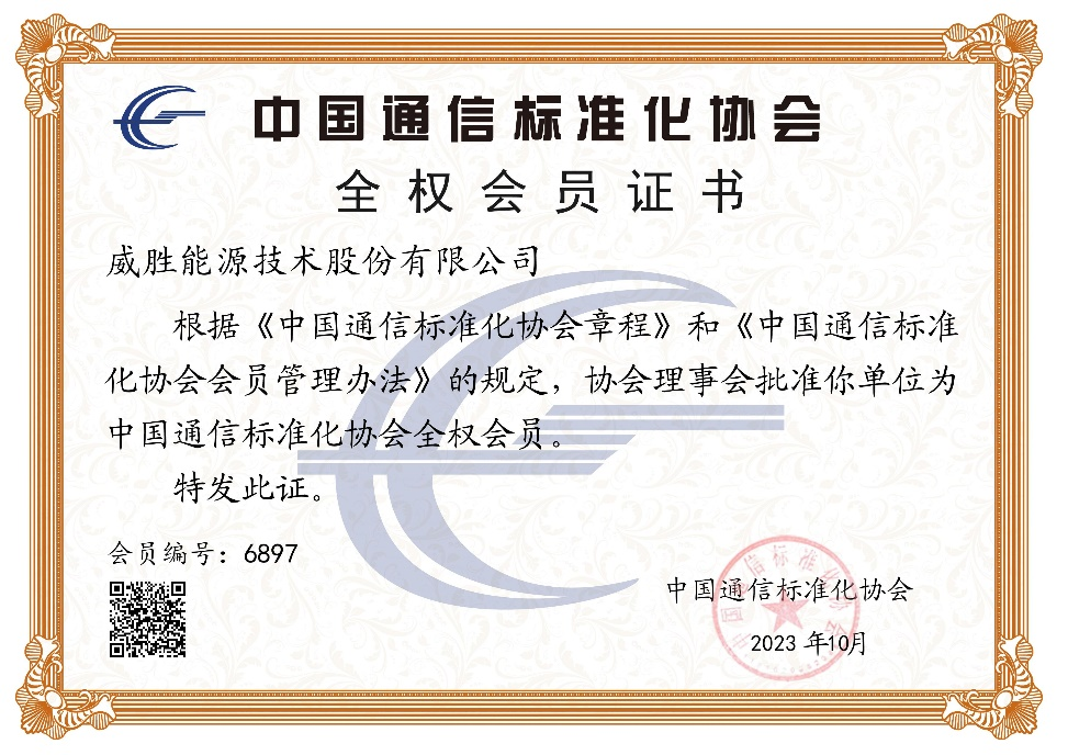 共建通信標(biāo)準(zhǔn) | 威勝能源正式加入中國通信標(biāo)準(zhǔn)化協(xié)會(huì)